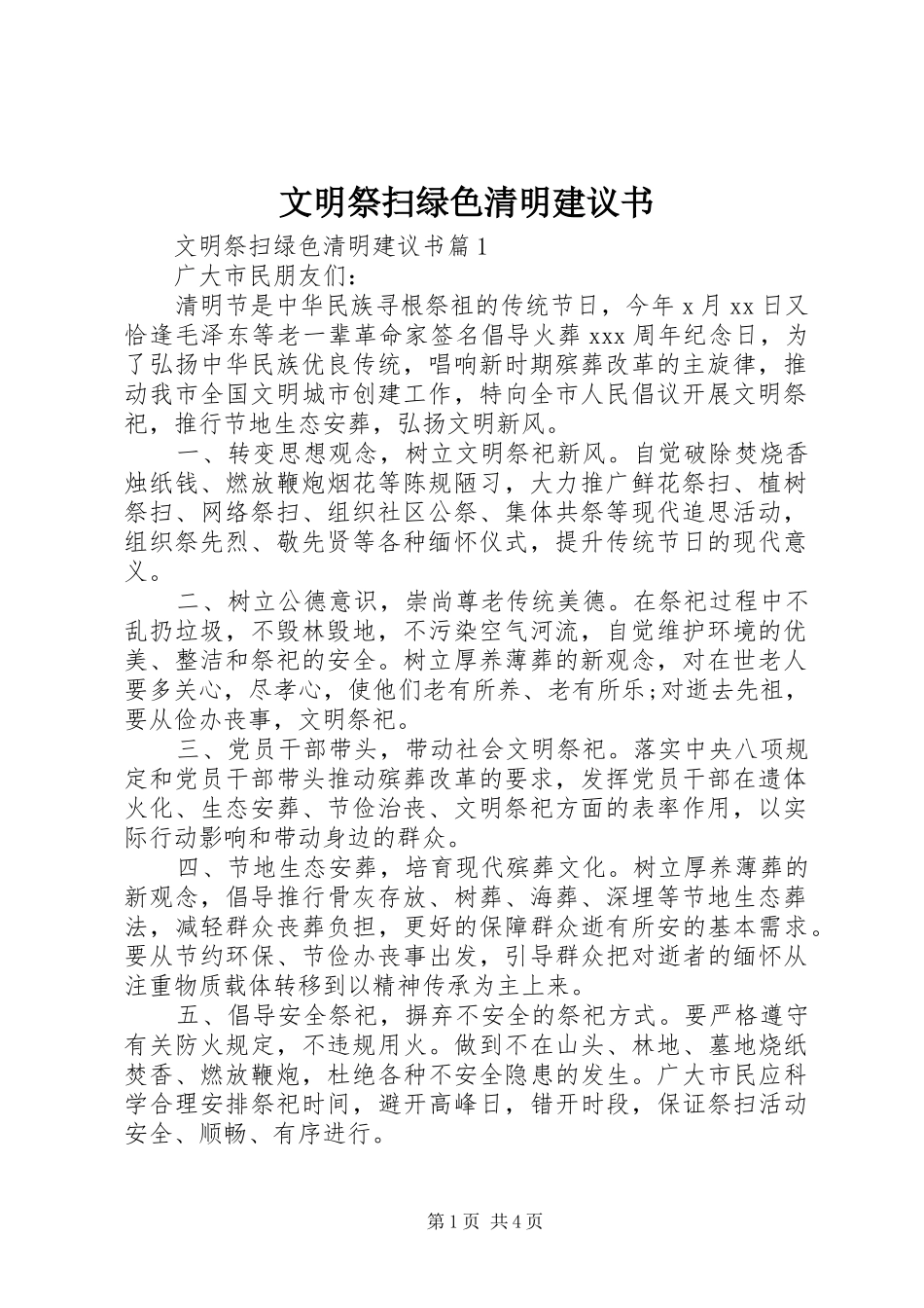 2024年文明祭扫绿色清明建议书_第1页