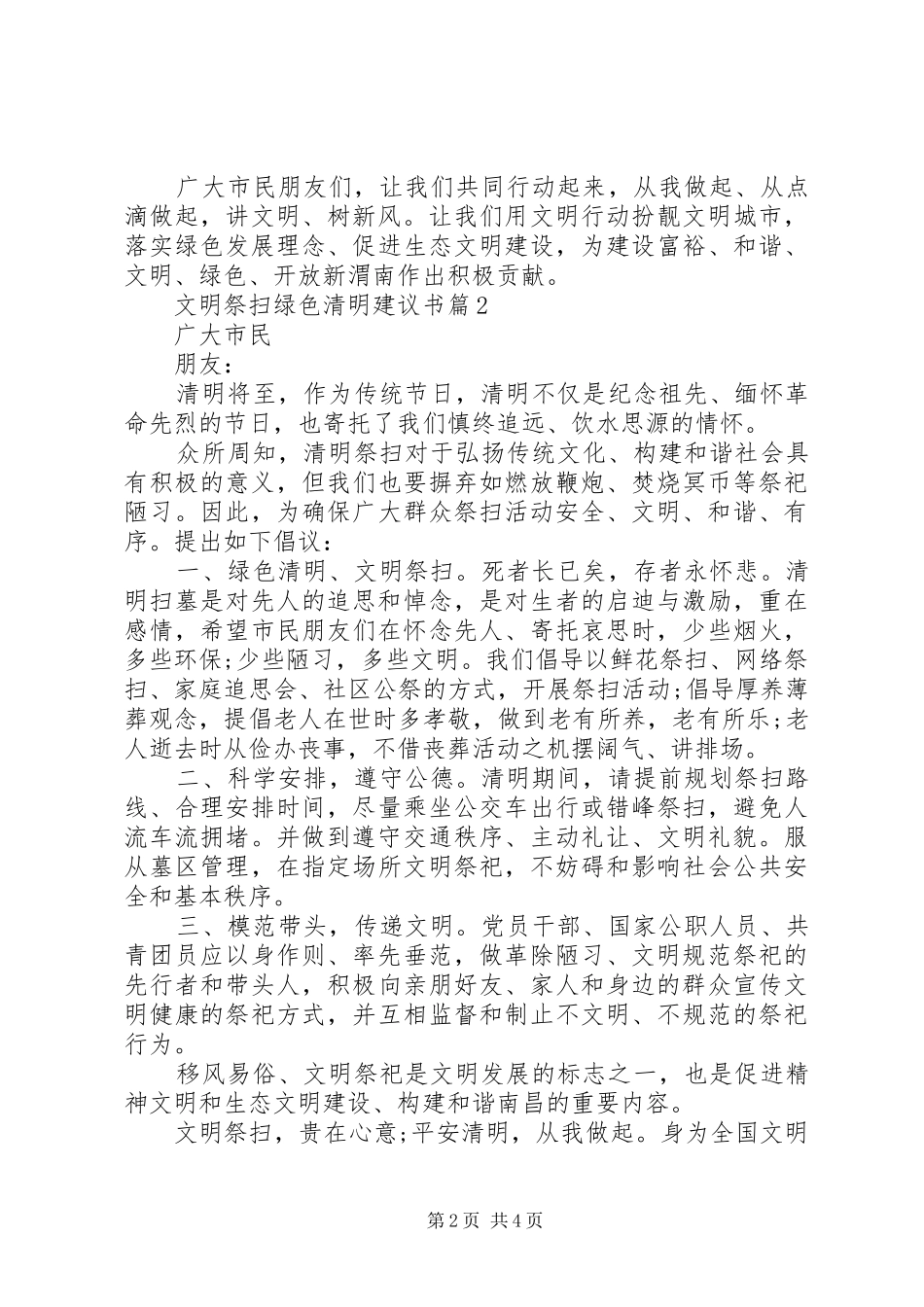 2024年文明祭扫绿色清明建议书_第2页