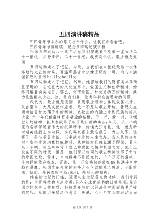 2024年五四演讲稿精品