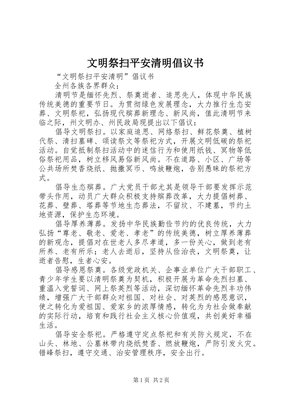 2024年文明祭扫平安清明倡议书_第1页