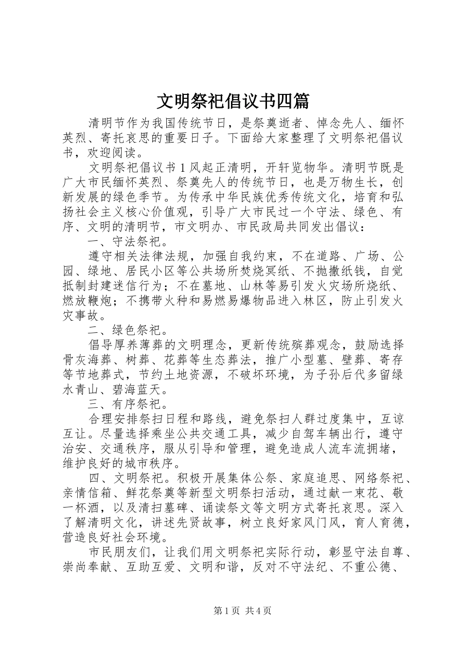 2024年文明祭祀倡议书四篇_第1页