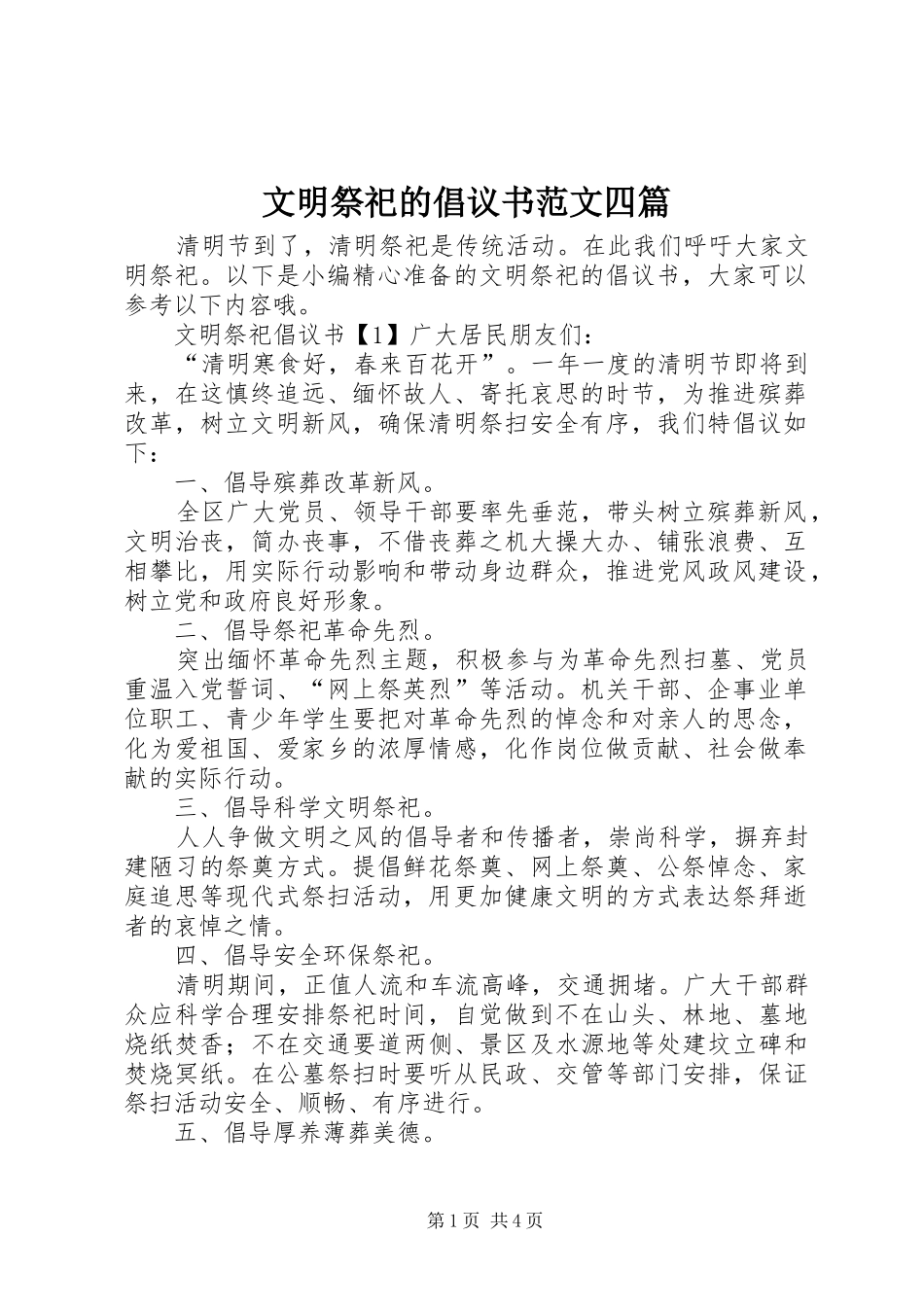 2024年文明祭祀的倡议书范文四篇_第1页