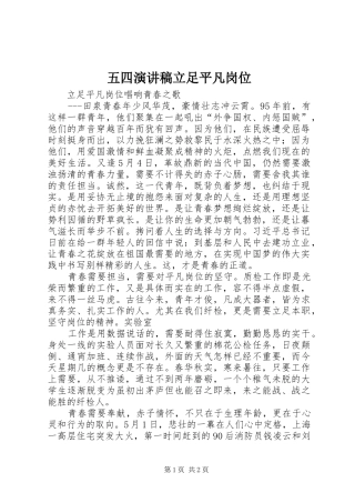 2024年五四演讲稿立足平凡岗位