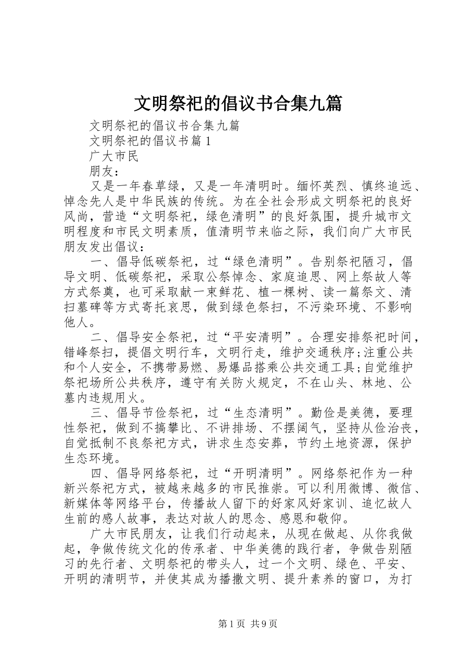 2024年文明祭祀的倡议书合集九篇_第1页