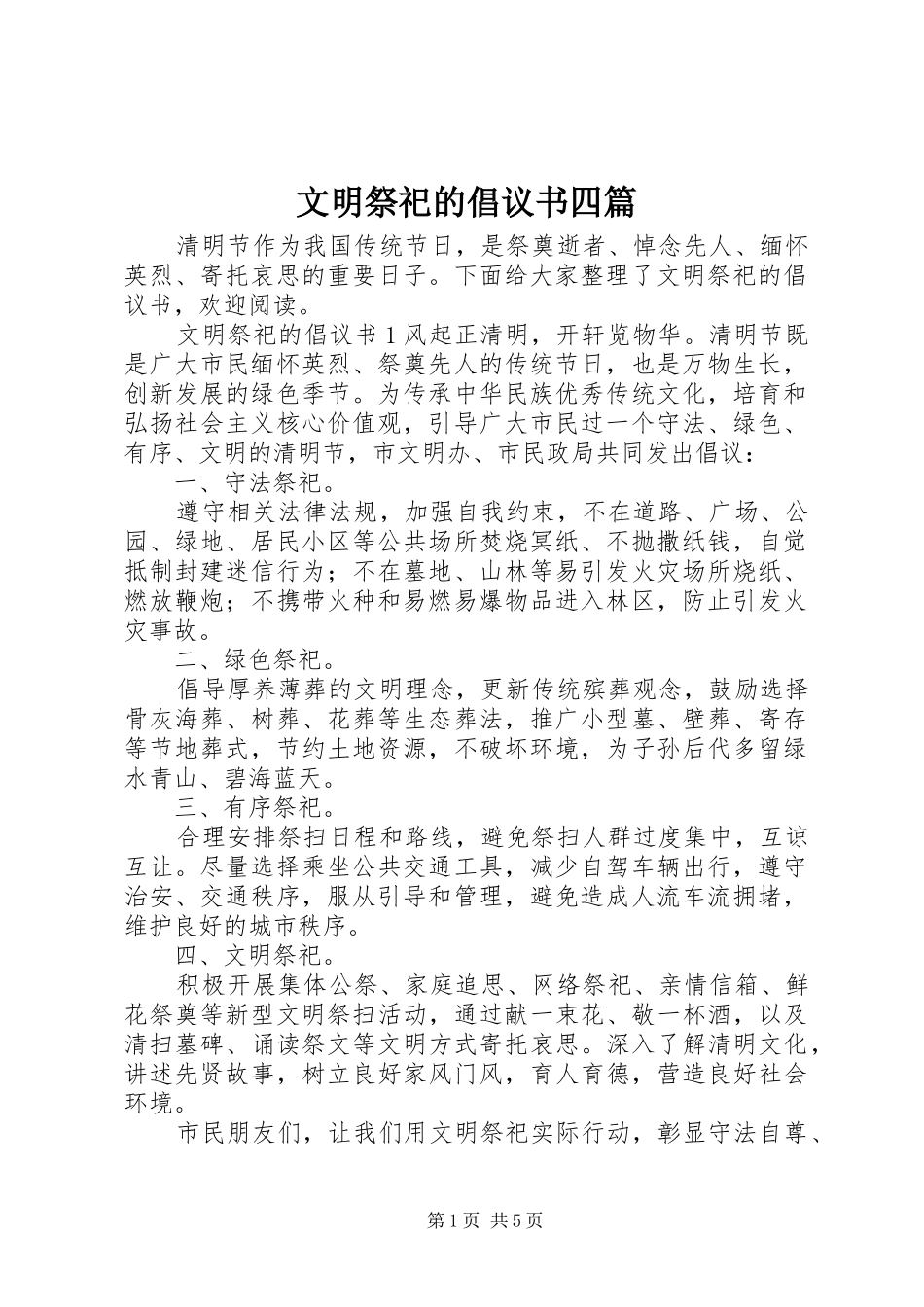 2024年文明祭祀的倡议书四篇_第1页