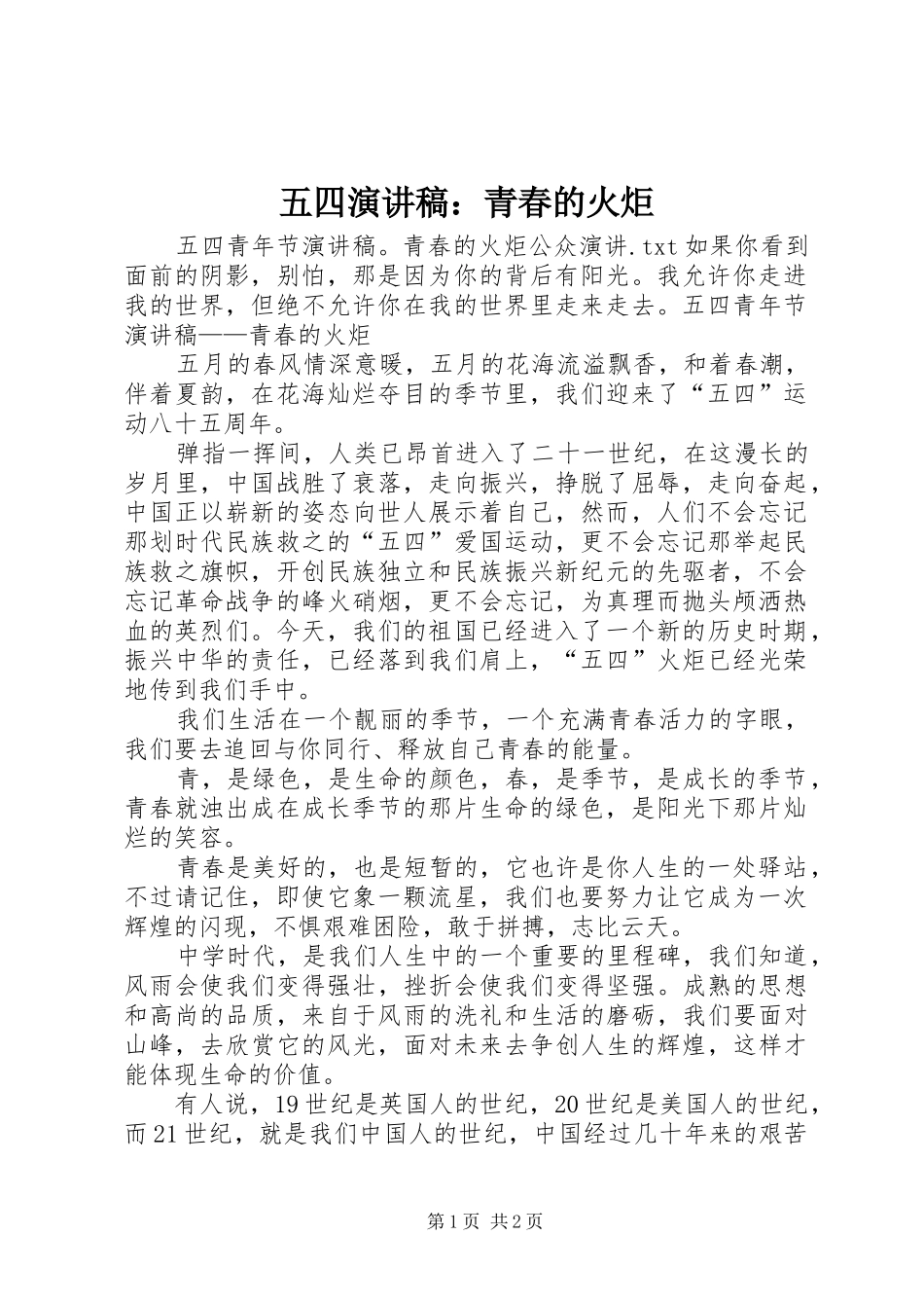 2024年五四演讲稿青春的火炬_第1页