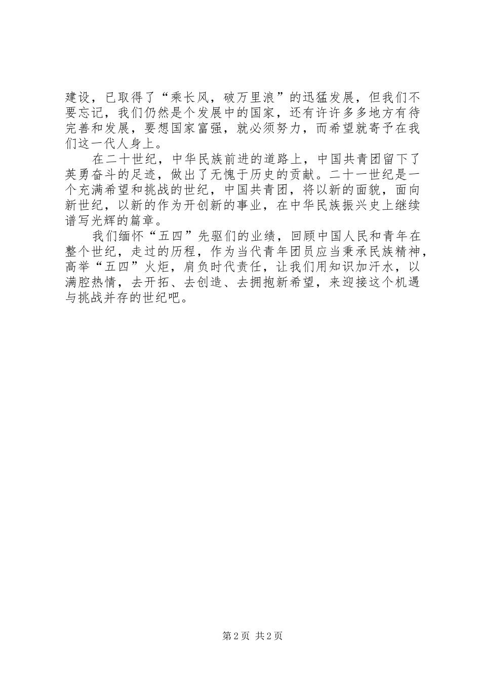 2024年五四演讲稿青春的火炬_第2页