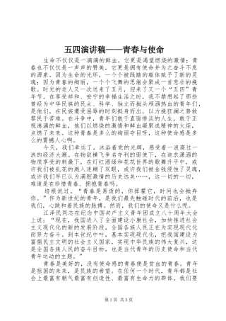 2024年五四演讲稿青春与使命