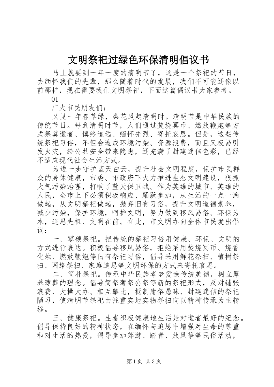 2024年文明祭祀过绿色环保清明倡议书_第1页