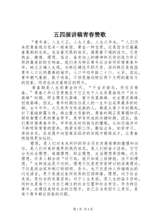 2024年五四演讲稿青春赞歌