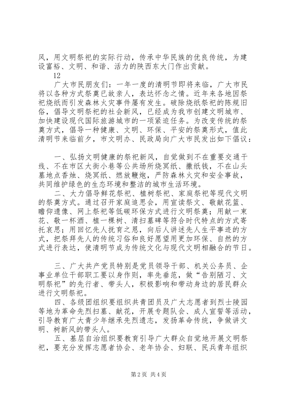 2024年文明祭祀过清明倡议书_第2页