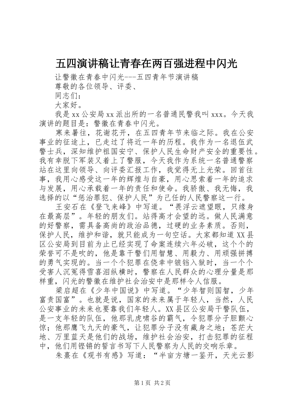 2024年五四演讲稿让青春在两百强进程中闪光_第1页