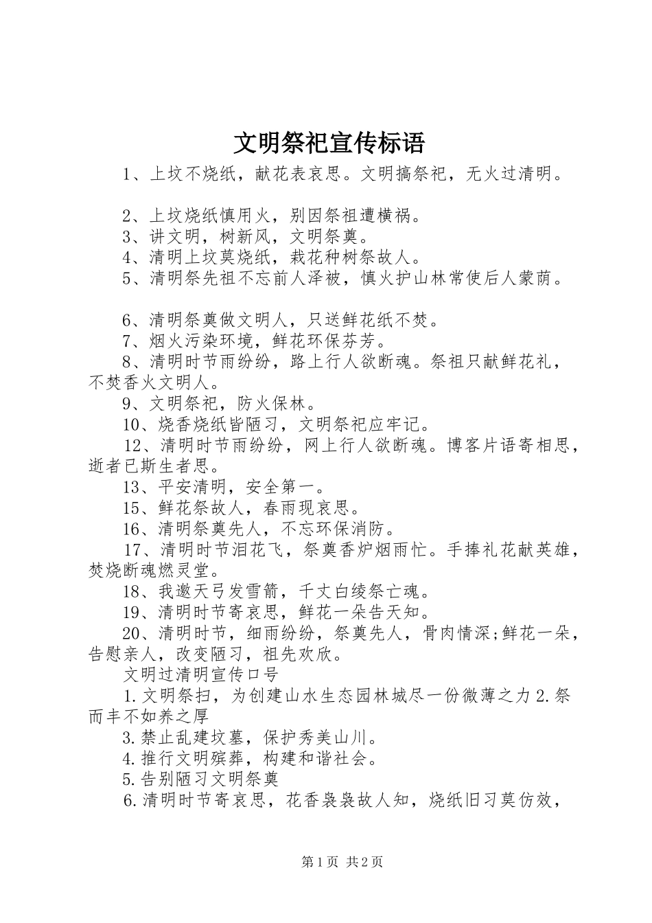 2024年文明祭祀宣传标语_第1页