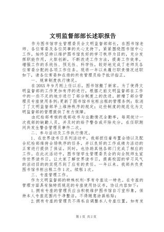 2024年文明监督部部长述职报告