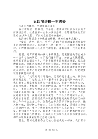 2024年五四演讲稿王嫦妙