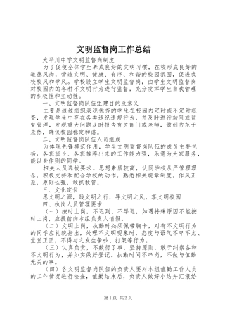 2024年文明监督岗工作总结