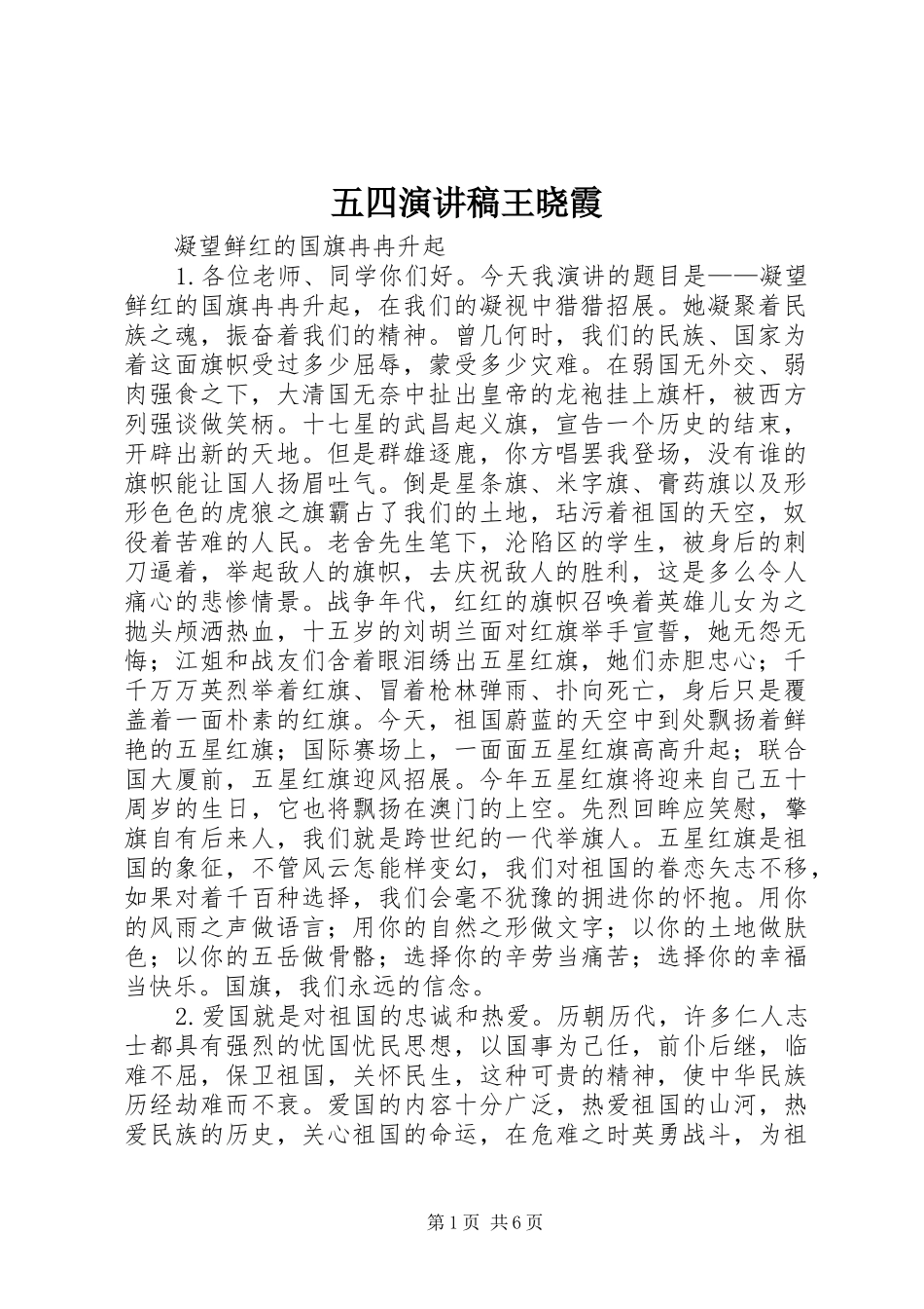 2024年五四演讲稿王晓霞_第1页