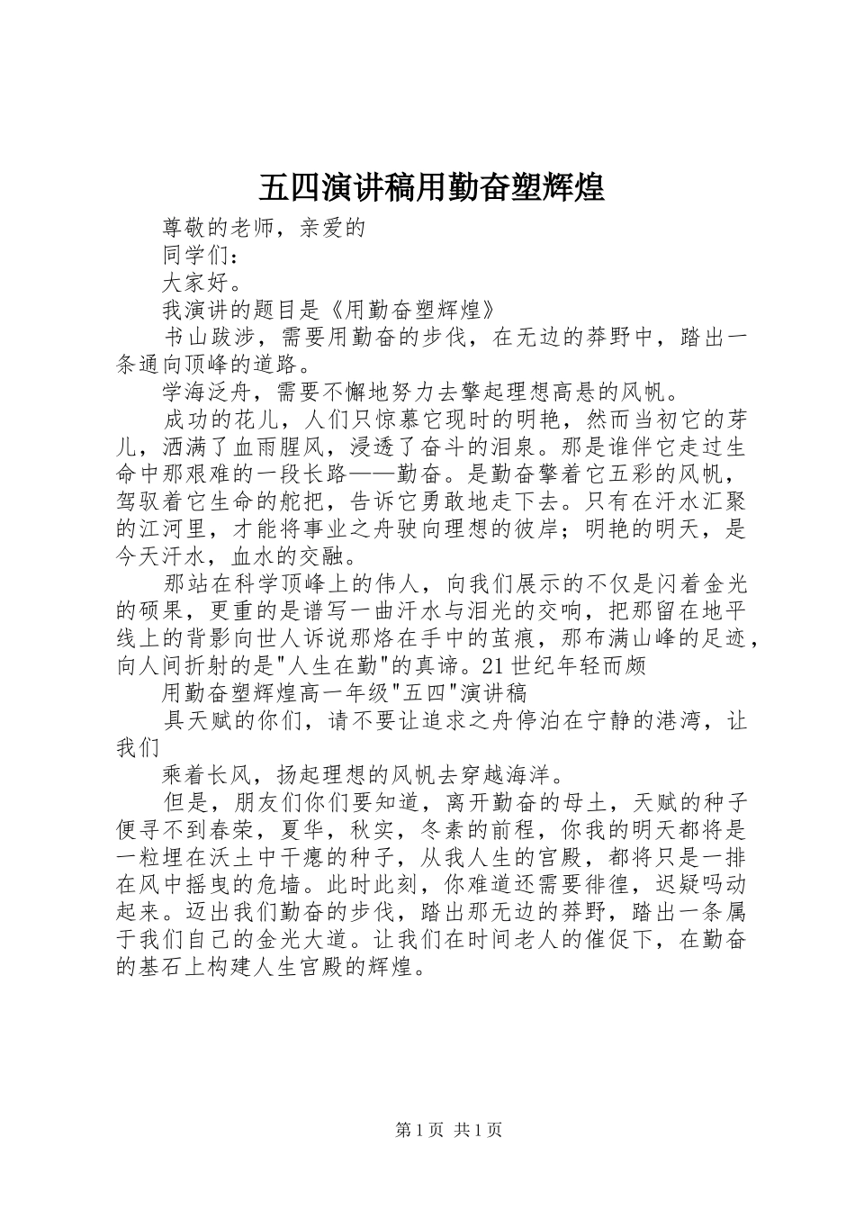 2024年五四演讲稿用勤奋塑辉煌_第1页