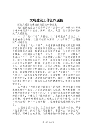 2024年文明建设工作汇报医院