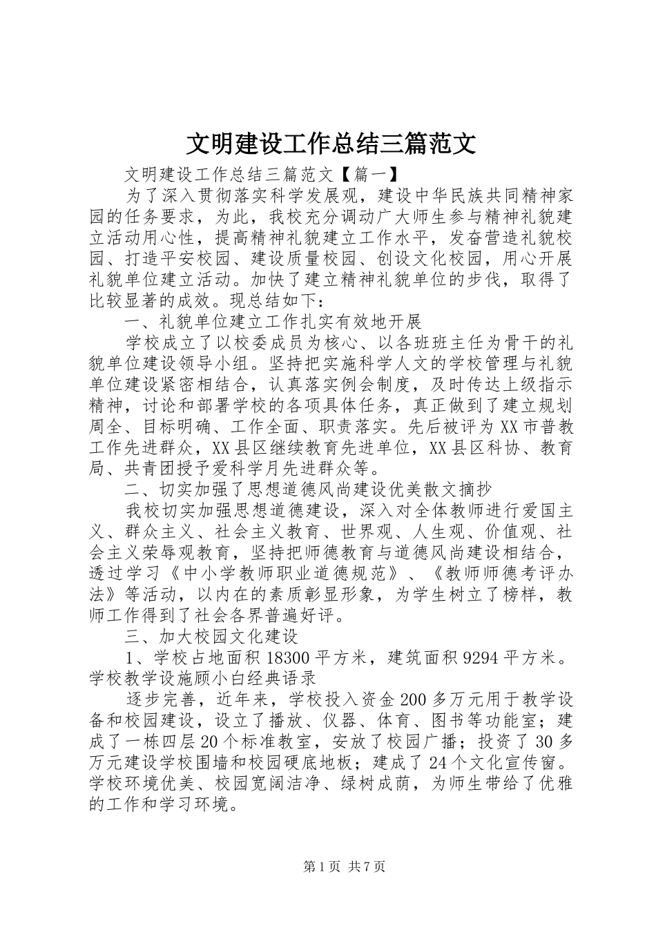 2024年文明建设工作总结三篇范文_第1页