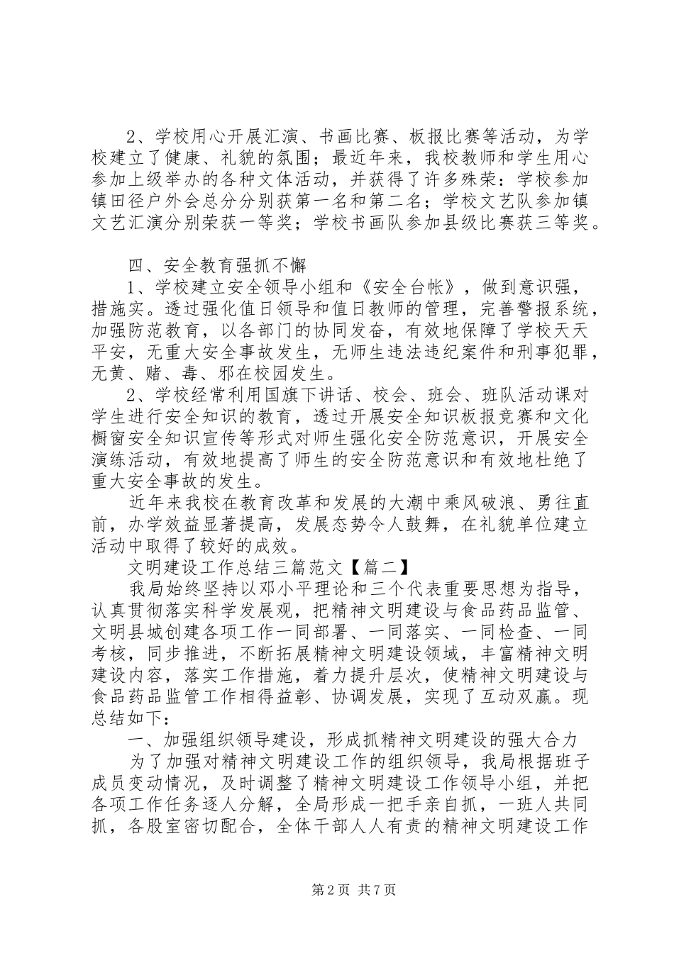 2024年文明建设工作总结三篇范文_第2页