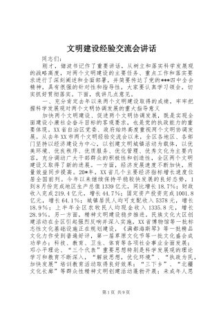 2024年文明建设经验交流会致辞