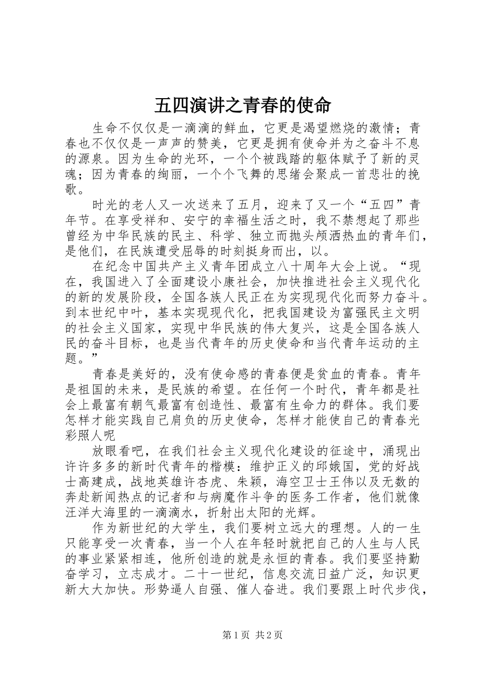 2024年五四演讲之青春的使命_第1页