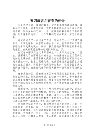 2024年五四演讲之青春的使命