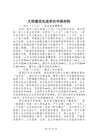 2024年文明建设先进单位申报材料