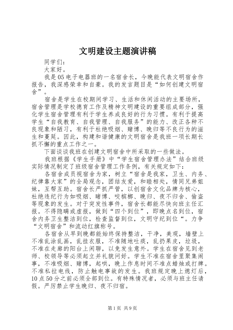 2024年文明建设主题演讲稿_第1页