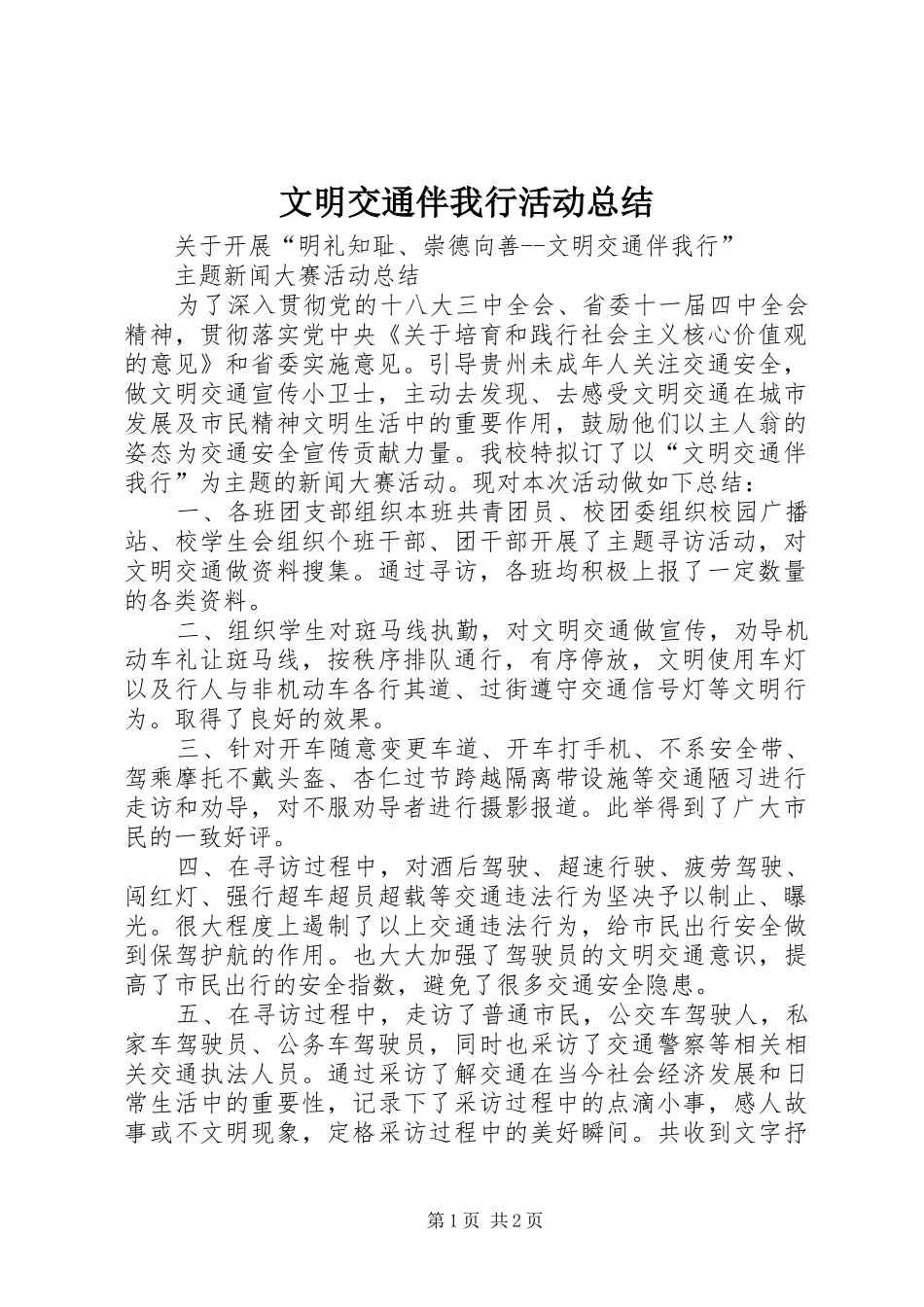 2024年文明交通伴我行活动总结_第1页