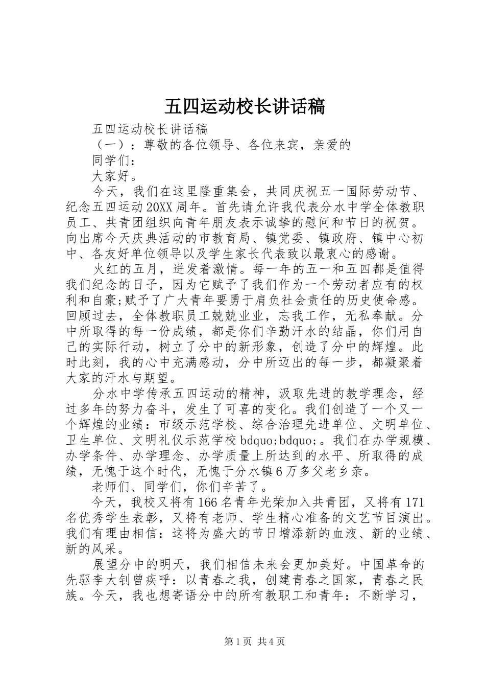 2024年五四运动校长致辞稿_第1页