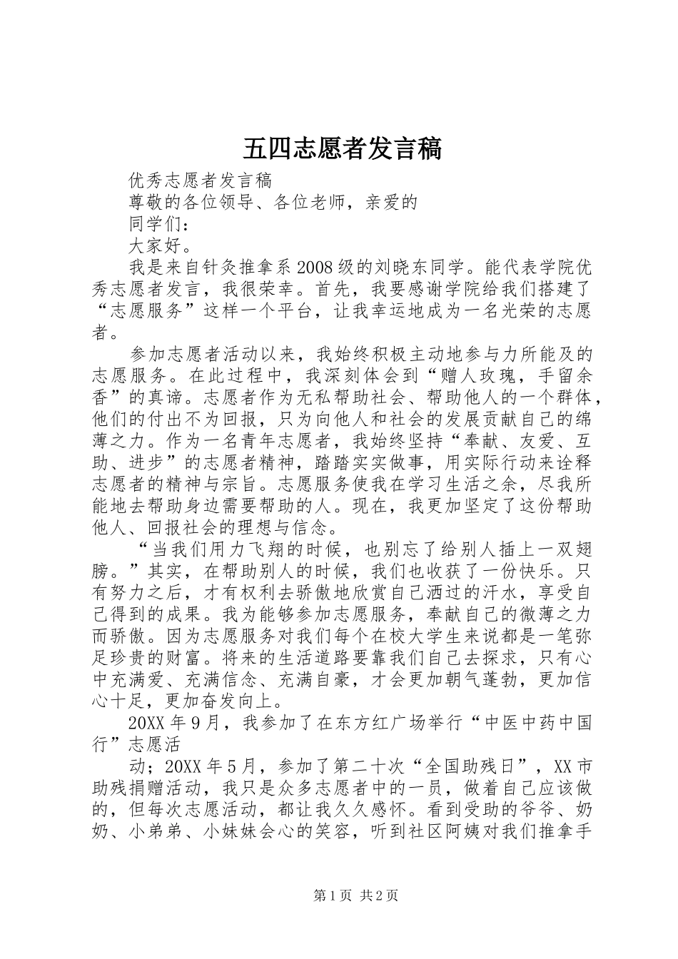 2024年五四志愿者讲话稿_第1页