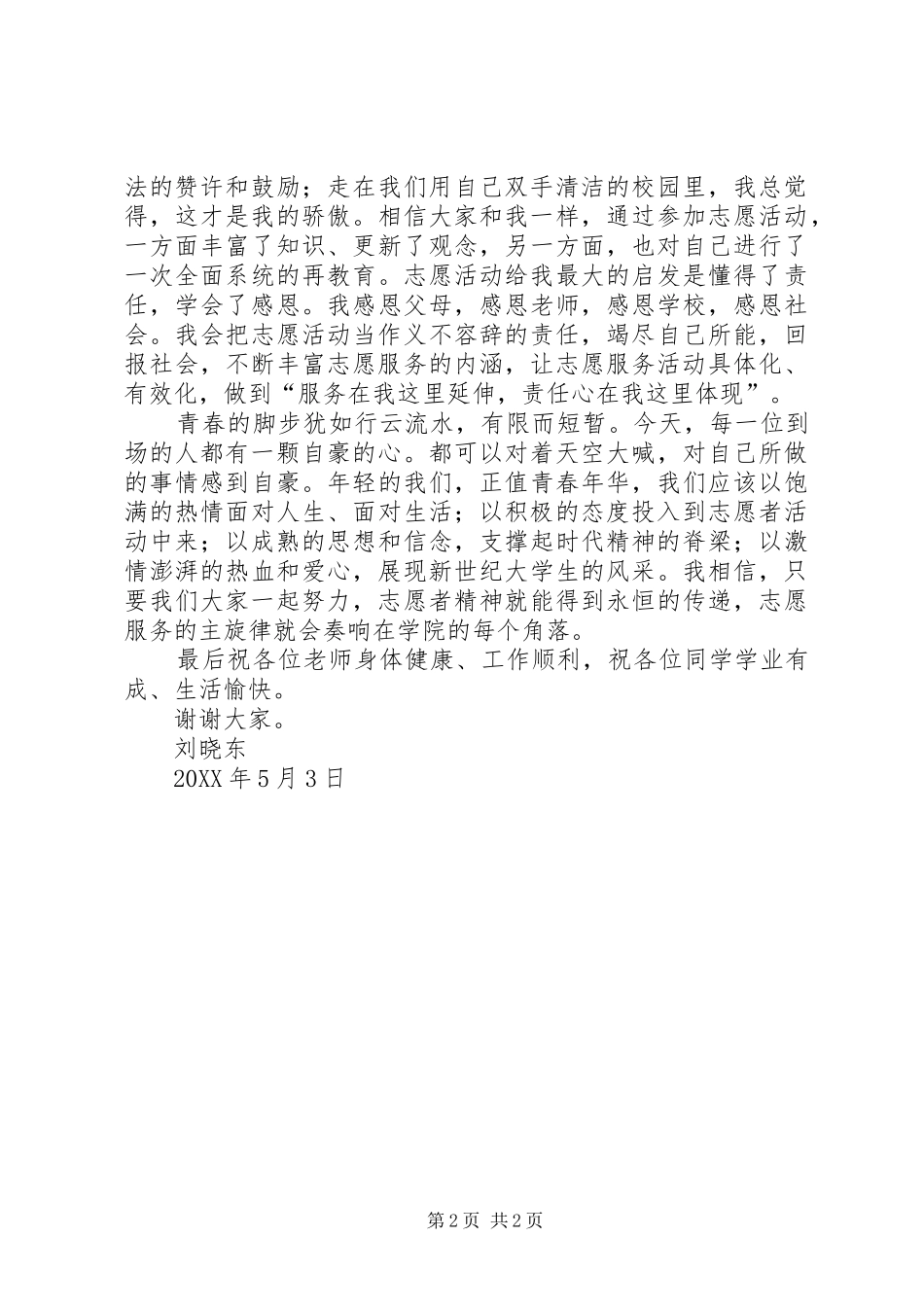 2024年五四志愿者讲话稿_第2页