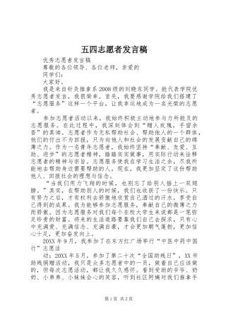 2024年五四志愿者讲话稿