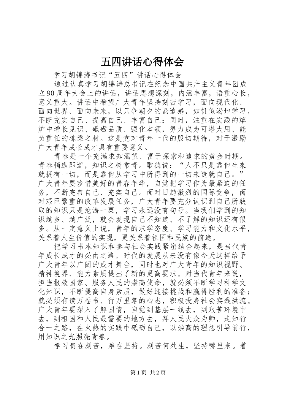 2024年五四致辞心得体会_第1页