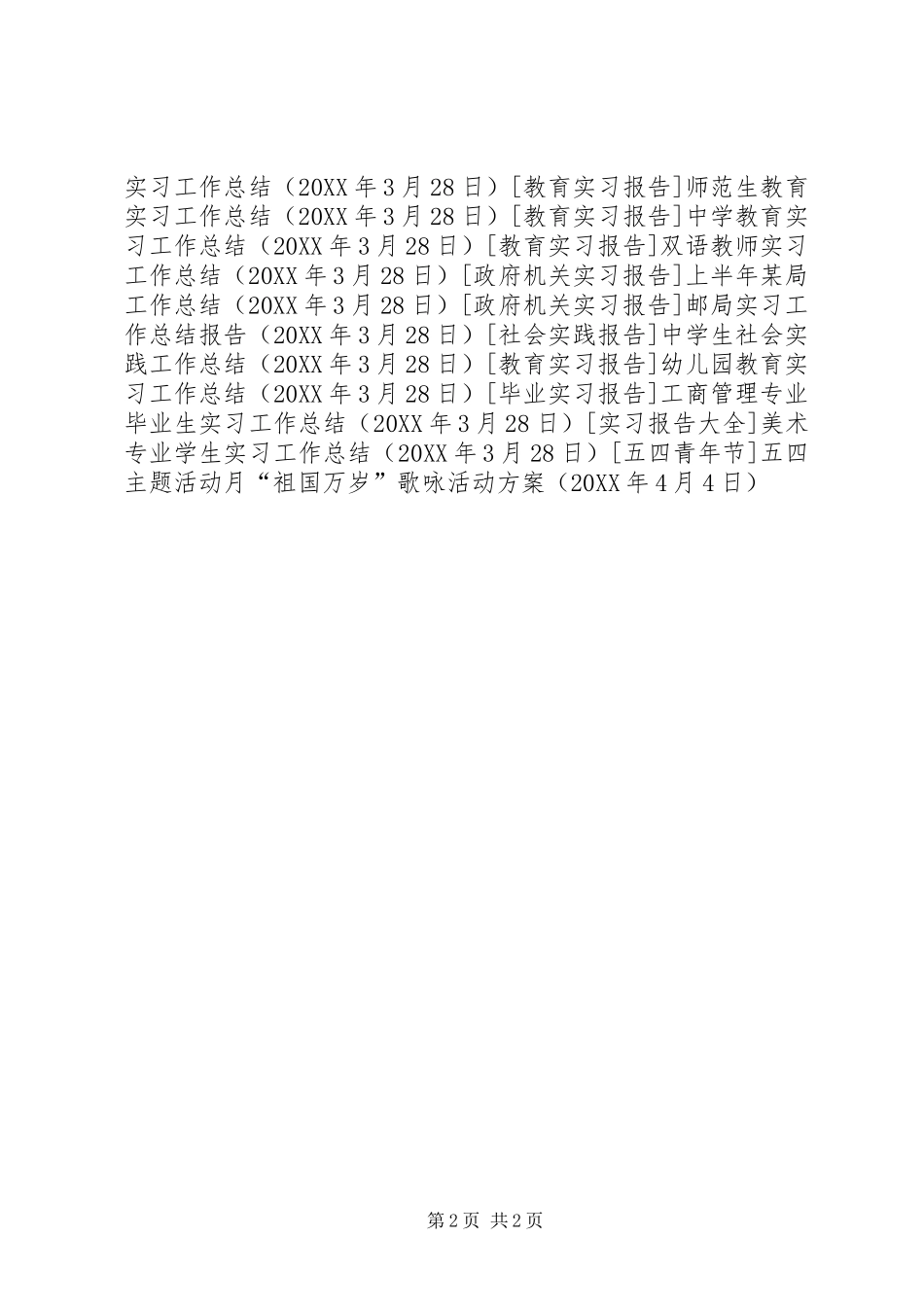 2024年五四主题活动月祖国万岁歌咏活动方案_第2页