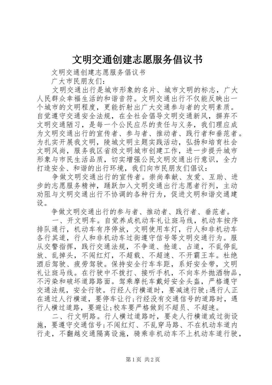 2024年文明交通创建志愿服务倡议书_第1页