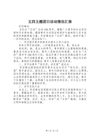 2024年五四主题团日活动情况汇报