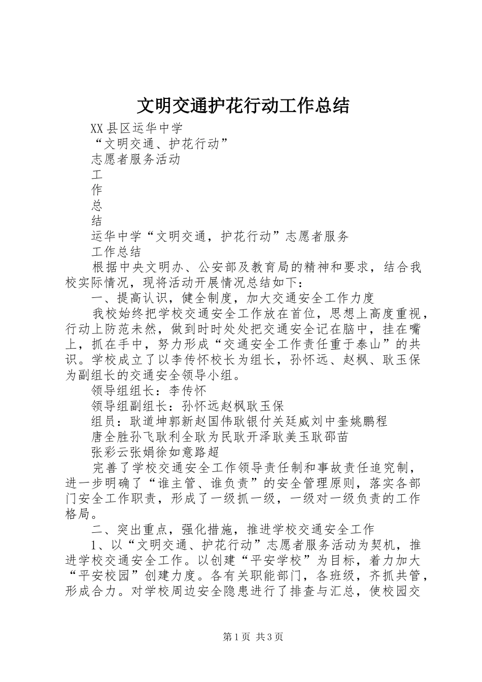 2024年文明交通护花行动工作总结_第1页