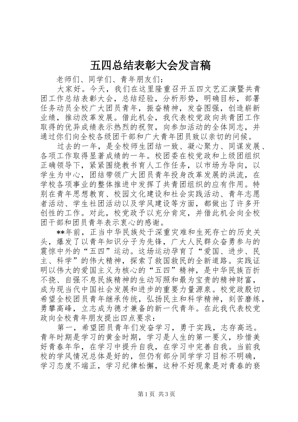 2024年五四总结表彰大会讲话稿_第1页