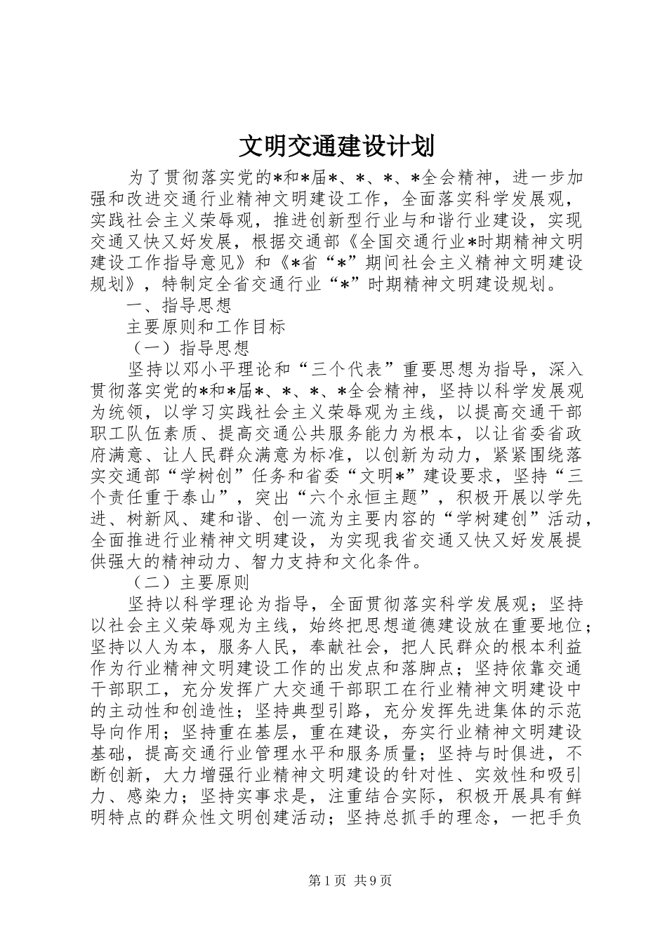 2024年文明交通建设计划_第1页