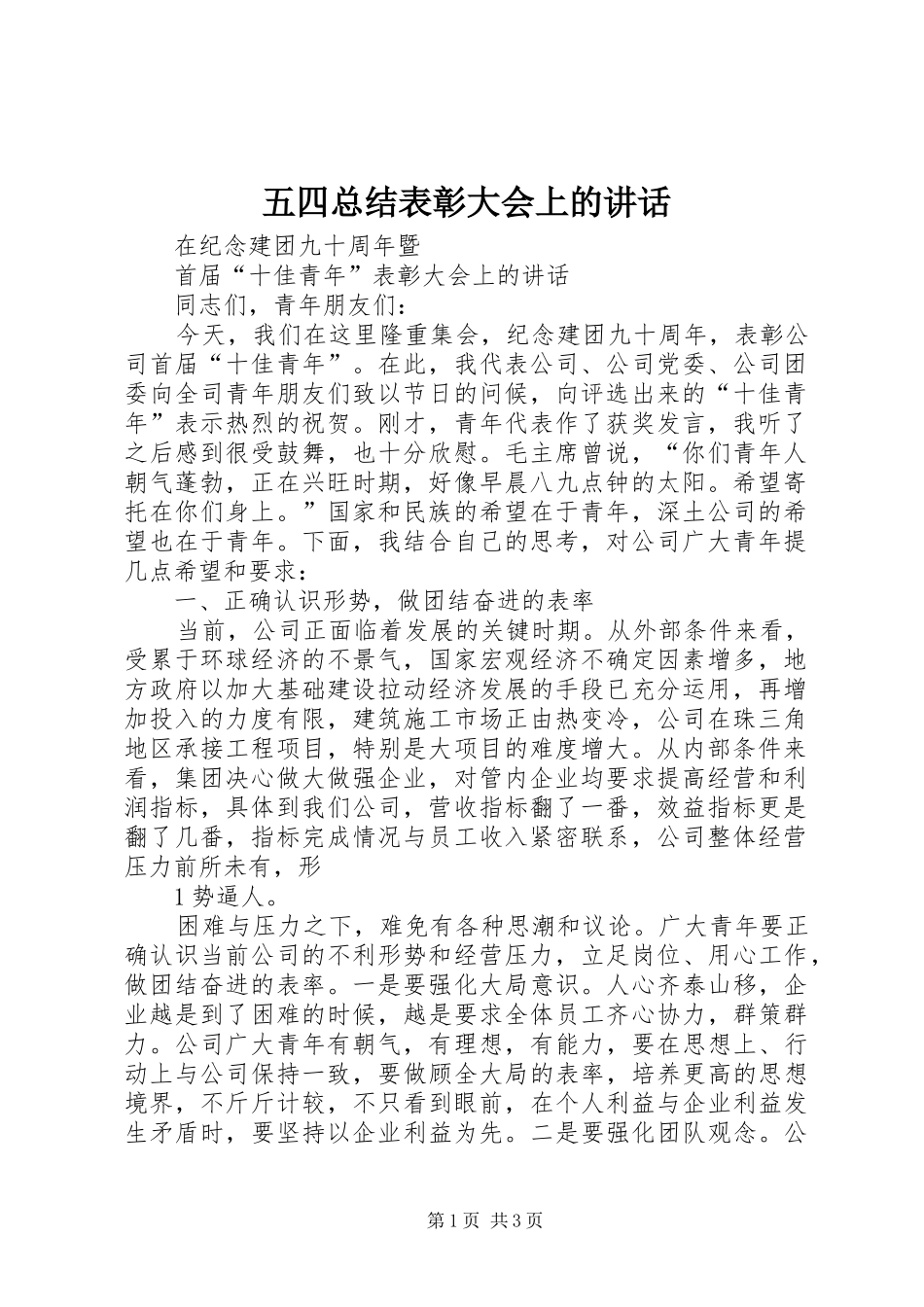 2024年五四总结表彰大会上的致辞_第1页