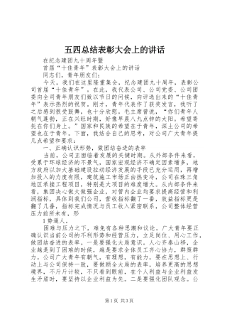 2024年五四总结表彰大会上的致辞