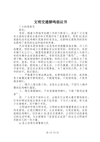 2024年文明交通禁鸣倡议书