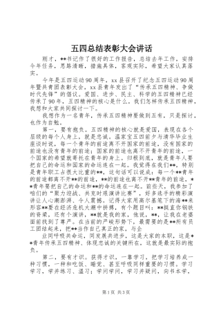 2024年五四总结表彰大会致辞