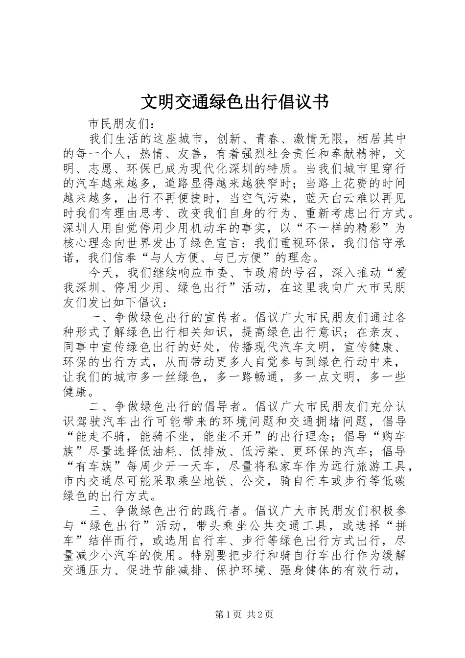 2024年文明交通绿色出行倡议书_第1页