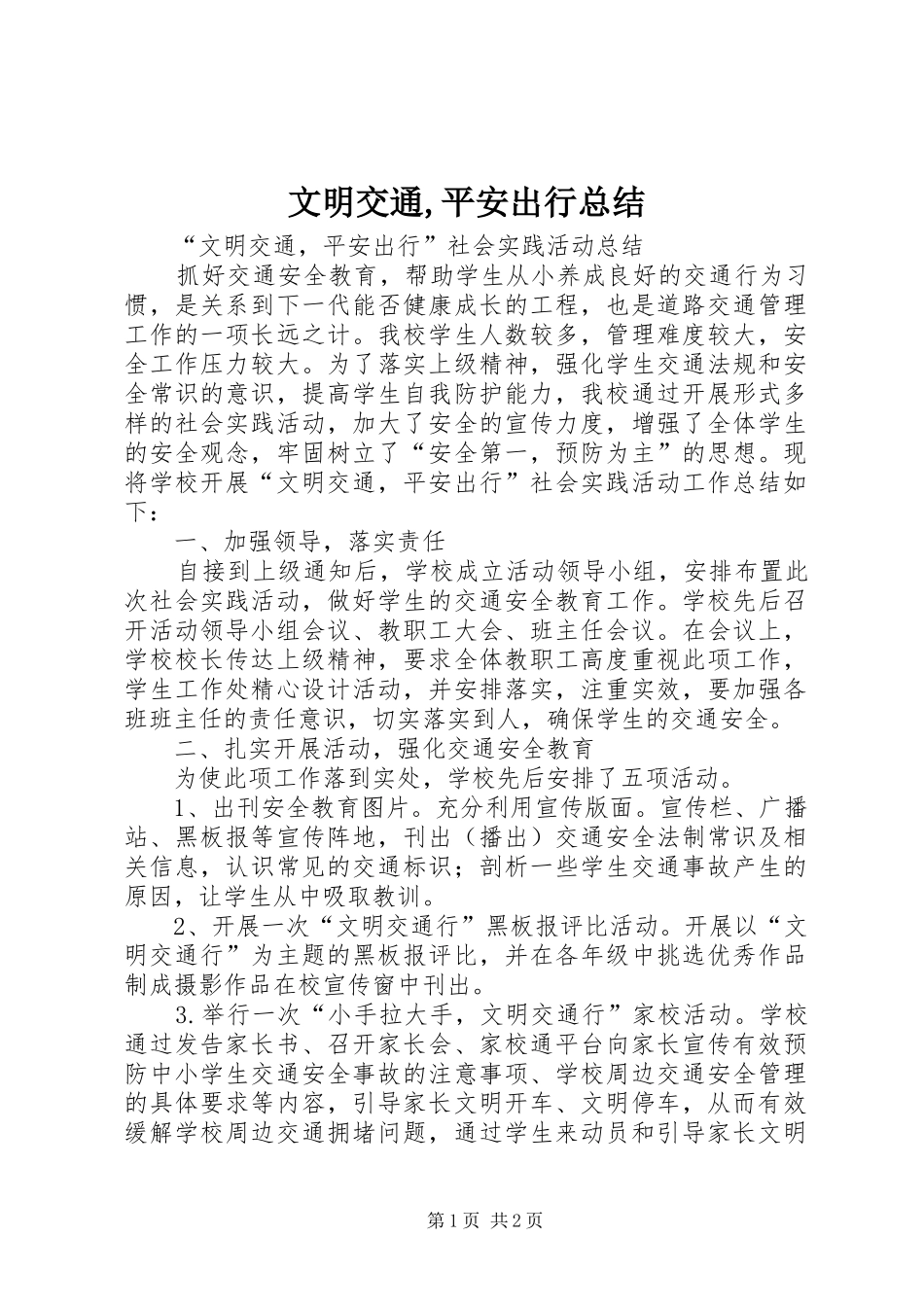 2024年文明交通平安出行总结_第1页