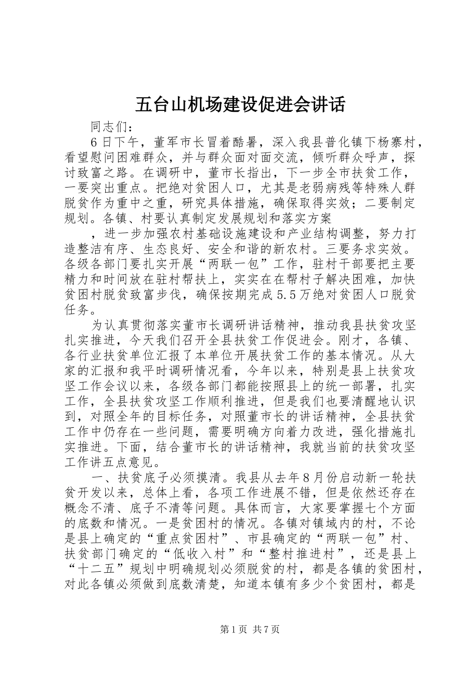 2024年五台山机场建设促进会致辞_第1页