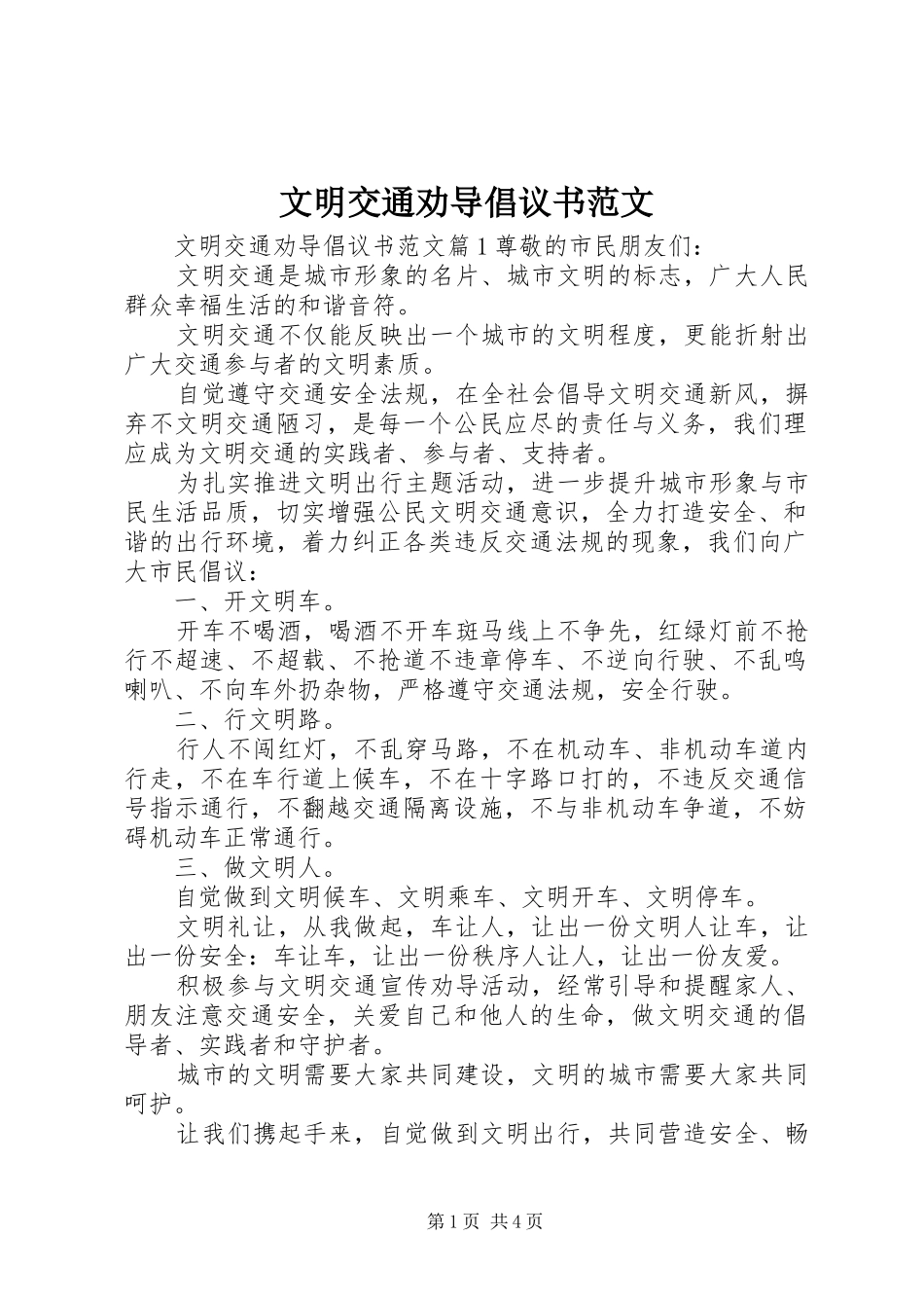 2024年文明交通劝导倡议书范文_第1页